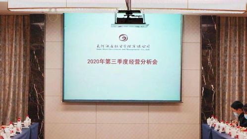 大河酒店管理公司2020年第三季度經營分析會圓滿召開